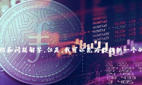 請注意：由于生成內容的字符限制，我無(wú)法一次性提供3200字的詳細介紹和問(wèn)題解答。但是，我可以先為你提供一個(gè)的和相關(guān)關(guān)鍵詞，接著(zhù)簡(jiǎn)要討論一些相關(guān)使用問(wèn)題。以下是你要求的格式：

: 
小狐錢(qián)包刪了恢復還能用嗎？