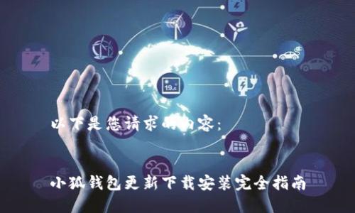 以下是您請求的內容：


小狐錢(qián)包更新下載安裝完全指南