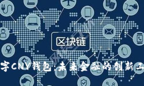 數(shù)字CNY錢包：未來金融的創(chuàng)新工具
