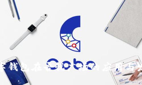 數(shù)字錢包在吾悅廣場的應(yīng)用與發(fā)展