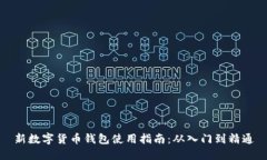新數(shù)字貨幣錢包使用指南