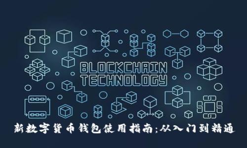 新數(shù)字貨幣錢包使用指南：從入門到精通