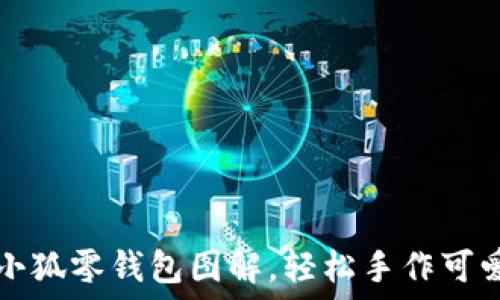   
鉤織小狐零錢(qián)包圖解，輕松手作可愛(ài)飾品