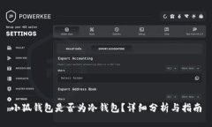 小狐錢(qián)包是否為冷錢(qián)包？