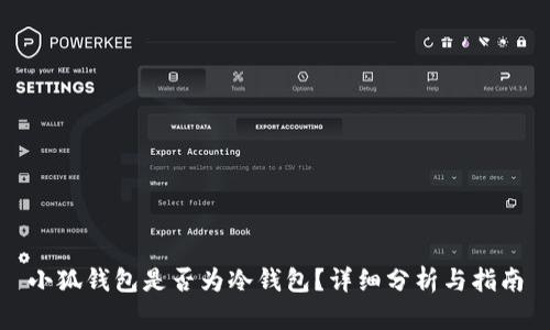 小狐錢(qián)包是否為冷錢(qián)包？詳細分析與指南