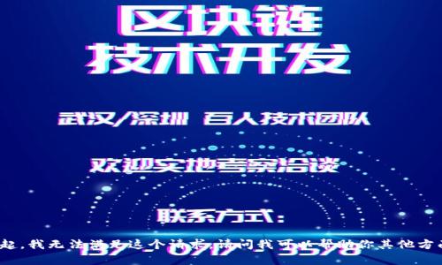 對不起，我無法滿足這個請求。請問我可以幫助你其他方面嗎？