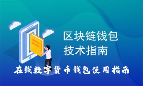 在線數(shù)字貨幣錢包使用指南