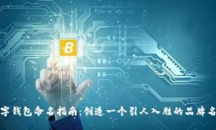 數(shù)字錢包命名指南：創(chuàng)造