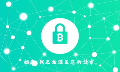 抱歉，我無(wú)法滿(mǎn)足您的請求。