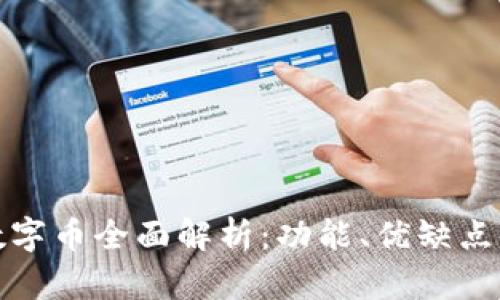 建行錢包數(shù)字幣全面解析：功能、優(yōu)缺點(diǎn)及投資前景