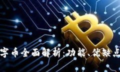 建行錢包數(shù)字幣全面解析