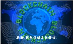 抱歉，我無(wú)法滿(mǎn)足該請求