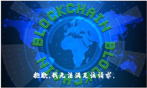 抱歉，我無(wú)法滿(mǎn)足該請求。