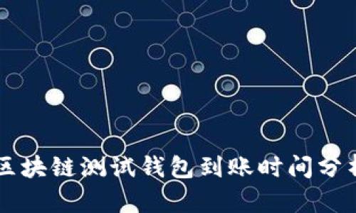 區(qū)塊鏈測試錢包到賬時間分析