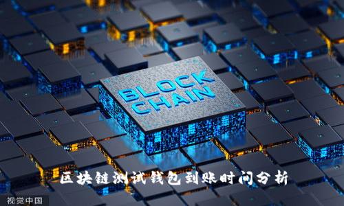 區(qū)塊鏈測試錢包到賬時間分析
