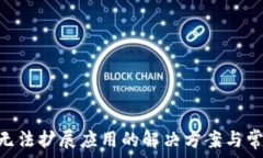   MetaMask無(wú)法擴展應用的解