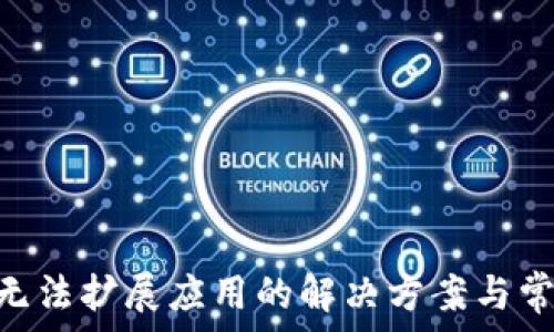   
MetaMask無(wú)法擴展應用的解決方案與常見(jiàn)問(wèn)題解析