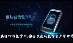 區(qū)塊鏈TP錢包官網(wǎng)：安全便
