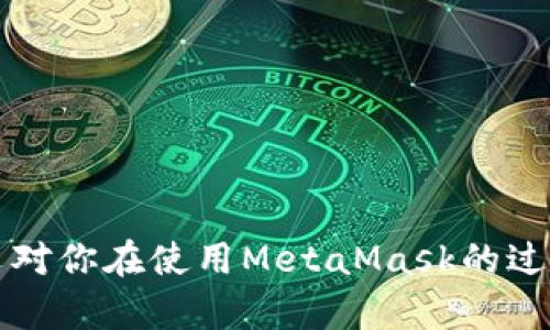 biao tiMetaMask多個(gè)賬戶(hù)切換徹底指南/biao ti

MetaMask, 賬戶(hù)切換, 加密錢(qián)包/guanjianci

MetaMask是當前最流行的以太坊錢(qián)包應用之一，廣泛用于管理加密貨幣和與去中心化應用（DApps）的交互。它提供了用戶(hù)友好的界面和強大的功能，支持多個(gè)賬戶(hù)的創(chuàng  )建和切換，為用戶(hù)在不同的場(chǎng)景下管理數字資產(chǎn)提供極大的便利。然而，很多新手用戶(hù)在使用MetaMask時(shí)面臨一個(gè)重要問(wèn)題：如何在多個(gè)賬戶(hù)之間進(jìn)行有效切換？本文將詳細解答這一問(wèn)題，并討論有關(guān)MetaMask賬戶(hù)管理的一些重要問(wèn)題。

MetaMask中創(chuàng  )建和管理多個(gè)賬戶(hù)
在使用MetaMask之前，用戶(hù)一般會(huì )先創(chuàng  )建一個(gè)主賬戶(hù)。創(chuàng  )建賬戶(hù)的過(guò)程非常簡(jiǎn)單，用戶(hù)只需按照屏幕上的指示操作，通過(guò)保存助記詞來(lái)備份錢(qián)包。一旦你創(chuàng  )建了主賬戶(hù)，你可以根據需要創(chuàng  )建多個(gè)子賬戶(hù)。以下是創(chuàng  )建和管理多個(gè)賬戶(hù)的步驟：

1. **打開(kāi)MetaMask**: 首先，打開(kāi)瀏覽器中的MetaMask擴展程序或移動(dòng)設備上的MetaMask應用程序。

2. **訪(fǎng)問(wèn)賬戶(hù)管理界面**: 單擊窗口左上角的賬戶(hù)圖標，你通常會(huì )看到你的主賬戶(hù)地址，以及一些基本信息。

3. **創(chuàng  )建新賬戶(hù)**: 在賬戶(hù)管理界面中，你會(huì )看到一個(gè)“創(chuàng  )建賬戶(hù)”按鈕，點(diǎn)擊后系統會(huì )提示你輸入新賬戶(hù)的名稱(chēng)。輸入完畢后，點(diǎn)擊“創(chuàng  )建”，新賬戶(hù)便會(huì )生成。

4. **查看賬戶(hù)信息**: 創(chuàng  )建完成后，新賬戶(hù)會(huì )出現在賬戶(hù)列表中，每個(gè)賬戶(hù)都有唯一的地址，可以通過(guò)這些地址來(lái)接收和發(fā)送以太幣及其他ERC-20代幣。

5. **切換賬戶(hù)**: 在賬戶(hù)列表中，直接點(diǎn)擊你想要切換到的賬戶(hù)即可完成切換。MetaMask會(huì )自動(dòng)更新顯示所選賬戶(hù)的信息與余額。

MetaMask賬戶(hù)切換的詳細步驟
切換MetaMask中的賬戶(hù)相對簡(jiǎn)單，但對于新手用戶(hù)來(lái)說(shuō)，理解每一步驟和相關(guān)概念是關(guān)鍵。以下是更為詳細的切換步驟：

1. **打開(kāi)MetaMask擴展或應用**: 確保你的MetaMask錢(qián)包已登錄。輸入你的密碼，如果你設置了密碼保護。

2. **選擇賬戶(hù)管理**: 在主界面左上方，你會(huì )看到一個(gè)正在顯示的賬戶(hù)名和地址。點(diǎn)擊該部分，賬戶(hù)管理界面就會(huì )展開(kāi)。

3. **查看所有賬戶(hù)**: 在賬戶(hù)管理界面，你會(huì )看到你創(chuàng  )建的所有賬戶(hù)都列出在列表中。每個(gè)賬戶(hù)右側顯示其地址。

4. **單擊要切換的賬戶(hù)**: 當你確定要切換到哪個(gè)賬戶(hù)時(shí)，直接點(diǎn)擊該賬戶(hù)的地址或名稱(chēng)。MetaMask會(huì )立即更新并顯示新賬戶(hù)的余額信息。

5. **驗證操作**: 切換后，確認界面頂部顯示的是新切換的賬戶(hù)地址，以確保你已經(jīng)成功切換。

為何需要MetaMask賬戶(hù)切換
使用多個(gè)賬戶(hù)在MetaMask中非常普遍，主要原因如下：

1. **隱私保護**: 使用不同的賬戶(hù)可以更好地保護隱私。例如，在不同的DApps或交易中使用不同的地址，可以降低被跟蹤的風(fēng)險。

2. **資產(chǎn)管理**: 用戶(hù)可能會(huì )有多種虛擬貨幣或代幣，而每種代幣可能需要在不同的賬戶(hù)中進(jìn)行管理，以便于資產(chǎn)的分配和操作。

3. **實(shí)驗或測試**: 一些用戶(hù)會(huì )創(chuàng  )建測試賬戶(hù)，用于在不同的DApps上進(jìn)行實(shí)驗，比如參與DeFi項目或測試新功能，確保主賬戶(hù)的安全。

4. **團隊合作**: 對于一些團隊或合伙人來(lái)說(shuō)，多用戶(hù)協(xié)作也是一個(gè)常見(jiàn)需求，賬戶(hù)切換能方便團隊成員進(jìn)行共同管理和操作。

MetaMask賬戶(hù)切換遇到的問(wèn)題
在過(guò)程中，用戶(hù)可能會(huì )遇到一些問(wèn)題，比如無(wú)法切換賬戶(hù)、賬戶(hù)余額不顯示等。以下是解決常見(jiàn)問(wèn)題的方法：

1. **賬戶(hù)未能顯示**: 有時(shí)用戶(hù)創(chuàng  )建的新賬戶(hù)不會(huì )立即顯示。這可能是由于MetaMask正在進(jìn)行同步。建議用戶(hù)重新加載瀏覽器或重啟MetaMask。

2. **無(wú)用的賬戶(hù)信息**: 如果某個(gè)賬戶(hù)余額信息未更新，用戶(hù)可以嘗試切換回主賬戶(hù)再切換回來(lái)，通?？梢运⑿聰祿?。

3. **助記詞丟失**: 若沒(méi)有備份助記詞，丟失賬戶(hù)將無(wú)法恢復。用戶(hù)在創(chuàng  )建賬戶(hù)時(shí)一定要妥善保存助記詞，以防丟失。

4. **瀏覽器沖突**: 有時(shí)瀏覽器擴展會(huì )影響MetaMask的正常運行。如果出現問(wèn)題，用戶(hù)可以嘗試關(guān)閉不必要的擴展程序或在隱私窗口中打開(kāi)MetaMask。

關(guān)于MetaMask你應該了解的幾個(gè)問(wèn)題
為了進(jìn)一步擴大對MetaMask的了解，我們總結了四個(gè)相關(guān)問(wèn)題，幫助用戶(hù)更好地使用這個(gè)工具。

問(wèn)題一：MetaMask支持哪些區塊鏈？
MetaMask的核心功能是支持以太坊及其相關(guān)的ERC-20代幣，但它實(shí)際上也支持其他一些區塊鏈。以下是MetaMask當前支持的一些主要區塊鏈：

1. **以太坊主網(wǎng)**: 這是MetaMask的默認區塊鏈，用戶(hù)可以在這里完成所有以太坊交易及與智能合約的交互。

2. **以太坊測試網(wǎng)**: 如Ropsten和Rinkeby等測試網(wǎng)絡(luò )，用戶(hù)可以在這些網(wǎng)絡(luò )上進(jìn)行實(shí)驗而無(wú)需支付實(shí)際的以太幣。

3. **其他兼容網(wǎng)絡(luò )**: 隨著(zhù)去中心化金融（DeFi）和非同質(zhì)化代幣（NFT）的發(fā)展，MetaMask也在逐步增加支持包括Polygon、Binance Smart Chain (BSC) 和 Avalanche等流行網(wǎng)絡(luò )。這使得用戶(hù)能夠在多個(gè)區塊鏈之間進(jìn)行交易和資產(chǎn)管理。

4. **用戶(hù)自定義網(wǎng)絡(luò )**: 除了內置的區塊鏈，MetaMask也允許用戶(hù)手動(dòng)添加新的區塊鏈網(wǎng)絡(luò )，用戶(hù)需提供相應的網(wǎng)絡(luò )參數，包括網(wǎng)絡(luò )名稱(chēng)、RPC URL、Chain ID等信息。這樣，用戶(hù)就可以根據需要與任何基于區塊鏈的應用程序互動(dòng)。

問(wèn)題二：如何確保MetaMask賬戶(hù)的安全？
隨著(zhù)加密貨幣的普及，安全問(wèn)題變得尤為重要。以下是確保MetaMask賬戶(hù)安全的一些方法：

1. **妥善保管助記詞**: 創(chuàng  )建賬戶(hù)時(shí)生成的助記詞是恢復賬戶(hù)的唯一方式，務(wù)必將其保存在安全的地方，不要與他人共享。

2. **啟用強密碼**: 使用一個(gè)強而獨特的密碼來(lái)保護你的MetaMask賬戶(hù)。不借用常見(jiàn)的密碼，盡量使用字母、數字、符號的組合。

3. **使用硬件錢(qián)包**: 對于大額資產(chǎn)，建議將資產(chǎn)轉移到硬件錢(qián)包中，如Ledger或Trezor等。這些設備提供更高的安全性。

4. **定期更新軟件**: 確保MetaMask和瀏覽器始終為最新版本，以獲得最新的安全修補程序和功能。

5. **警惕釣魚(yú)網(wǎng)站**: 不要隨意點(diǎn)擊不明鏈接，確保始終訪(fǎng)問(wèn)MetaMask的官方網(wǎng)站，避免上當受騙。

問(wèn)題三：如何為MetaMask添加新代幣？
很多用戶(hù)在使用MetaMask時(shí)可能會(huì )需要添加新代幣。以下是添加代幣的步驟：

1. **打開(kāi)MetaMask錢(qián)包**: 登錄MetaMask并選擇要添加代幣的賬戶(hù)。

2. **進(jìn)入資產(chǎn)選項**: 在主界面中，點(diǎn)擊“資產(chǎn)”標簽以查看當前賬戶(hù)持有的所有代幣。

3. **添加代幣**: 點(diǎn)擊“添加代幣”按鈕，MetaMask會(huì )提供包括自定義代幣的選項。

4. **選擇代幣類(lèi)型**: 如果你知道代幣的合約地址，可以選擇“自定義代幣”，并輸入代幣的合約地址。MetaMask會(huì )自動(dòng)識別代幣的信息并添加。如果你想添加的代幣是流行的ERC-20代幣，也可以在“常用代幣”選項卡中選擇。

5. **完成添加**: 添加完成后，你將能夠在資產(chǎn)列表中看到新的代幣，開(kāi)始進(jìn)行交易和管理。

問(wèn)題四：MetaMask如何處理Gas費用？
Gas費用是以太坊網(wǎng)絡(luò )上交易的基本組成部分，理解Gas費用的計算對于使用MetaMask至關(guān)重要：

1. **Gas概念**: Gas是測量以太坊網(wǎng)絡(luò )中執行操作所需計算和存儲資源的單位。每個(gè)操作都需要消耗一定數量的Gas。

2. **Gas費用計算公式**: Gas費用 = Gas使用量 × Gas價(jià)格。用戶(hù)需要根據當前網(wǎng)絡(luò )的擁堵情況設置Gas價(jià)格，以確保交易能夠盡快被處理。

3. **MetaMask的Gas設置**: 當用戶(hù)提交交易時(shí)，MetaMask會(huì )自動(dòng)建議適當的Gas價(jià)格。用戶(hù)可以根據實(shí)時(shí)網(wǎng)絡(luò )情況選擇快、中、慢的Gas設置。

4. **調整Gas價(jià)格**: 如果用戶(hù)想加速交易，可以手動(dòng)提高Gas價(jià)格，反之，可以降低Gas價(jià)格來(lái)減少成本。

5. **Gas體驗和**: 用戶(hù)應定期通過(guò)類(lèi)似GasNow的工具了解網(wǎng)絡(luò )的Gas費用，選擇合適的時(shí)機進(jìn)行交易，以節省費用。

總之，MetaMask是一個(gè)強大的以太坊錢(qián)包，通過(guò)創(chuàng  )建和切換多個(gè)賬戶(hù)，用戶(hù)可以靈活地管理他們的資產(chǎn)。理解和掌握錢(qián)包的使用方式與安全知識將極大提高使用體驗及資產(chǎn)安全性。希望本文對你在使用MetaMask的過(guò)程中有所幫助。
