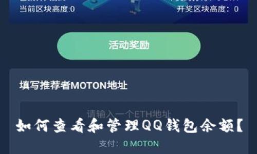 如何查看和管理QQ錢包余額？