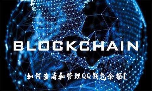 如何查看和管理QQ錢包余額？