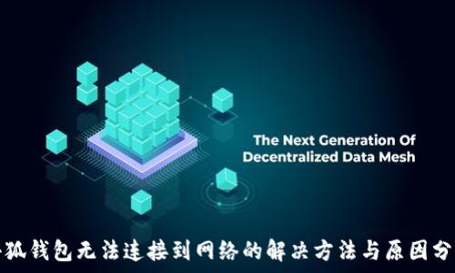   
小狐錢(qián)包無(wú)法連接到網(wǎng)絡(luò )的解決方法與原因分析