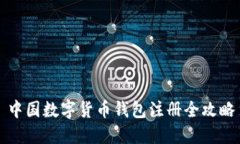 中國(guó)數(shù)字貨幣錢包注冊(cè)全