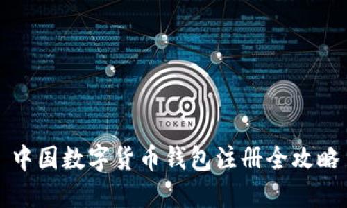 中國數(shù)字貨幣錢包注冊全攻略