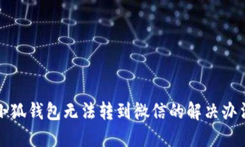 小狐錢(qián)包無(wú)法轉到微信的解決辦法