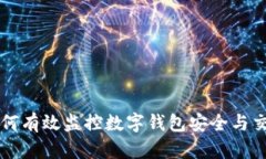 如何有效監(jiān)控數字錢包安