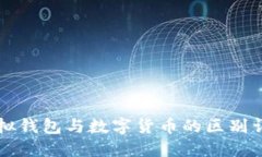 虛擬錢包與數字貨幣的區(qū)