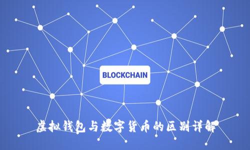 虛擬錢包與數(shù)字貨幣的區(qū)別詳解