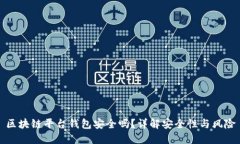區(qū)塊鏈平臺錢包安全嗎？