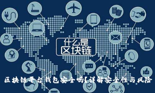 區(qū)塊鏈平臺(tái)錢包安全嗎？詳解安全性與風(fēng)險(xiǎn)