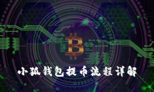 小狐錢(qián)包提幣流程詳解