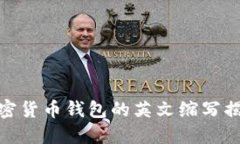 加密貨幣錢(qián)包的英文縮寫(xiě)