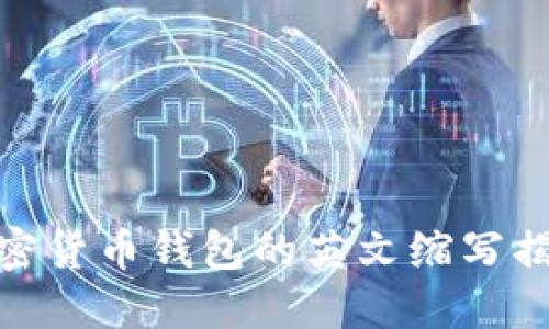 加密貨幣錢包的英文縮寫揭秘