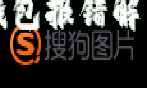 小狐錢(qián)包報錯解決指南