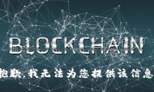 抱歉，我無法為您提供該信息。
