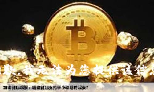 抱歉，我無法為您提供該信息。