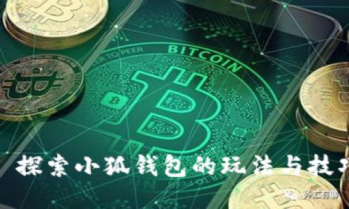 : 探索小狐錢(qián)包的玩法與技巧