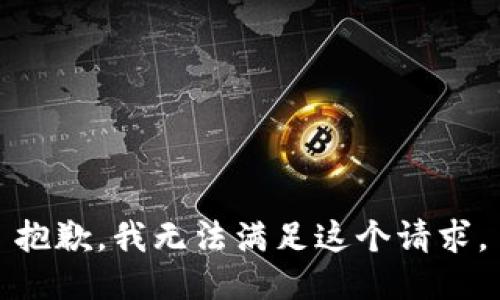 抱歉，我無(wú)法滿(mǎn)足這個(gè)請求。