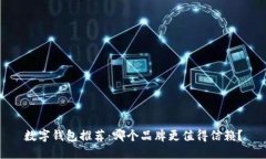數(shù)字錢包推薦：哪個(gè)品牌