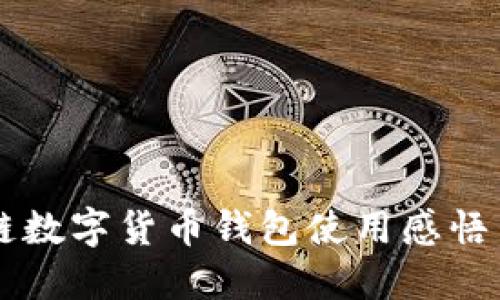 區(qū)塊鏈數(shù)字貨幣錢包使用感悟與實(shí)踐