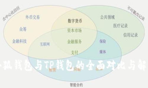 小狐錢(qián)包與TP錢(qián)包的全面對比與解析