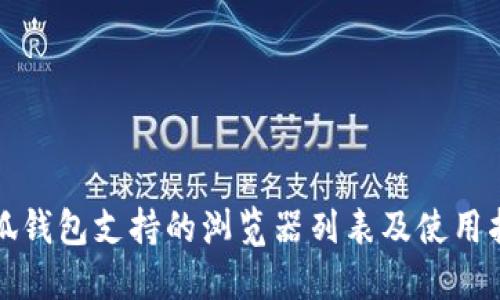 小狐錢(qián)包支持的瀏覽器列表及使用指南