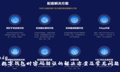 decode新建數(shù)字錢包時(shí)密碼