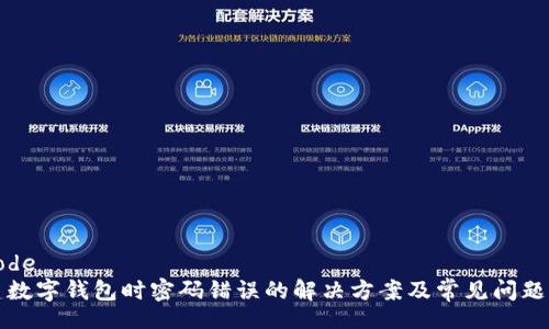 decode
新建數(shù)字錢包時(shí)密碼錯(cuò)誤的解決方案及常見問(wèn)題解析