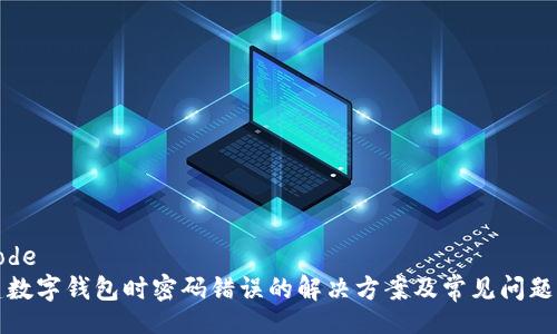 decode
新建數(shù)字錢包時(shí)密碼錯(cuò)誤的解決方案及常見問(wèn)題解析