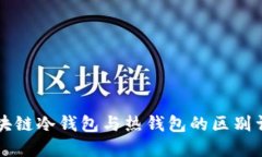 區(qū)塊鏈冷錢包與熱錢包的